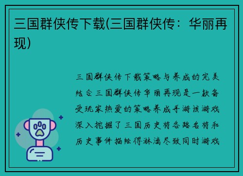 三国群侠传下载(三国群侠传：华丽再现)