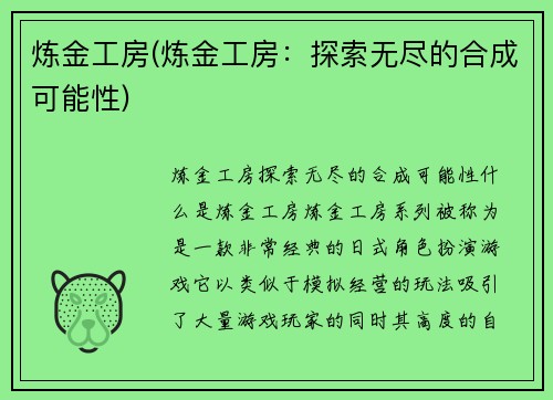 炼金工房(炼金工房：探索无尽的合成可能性)