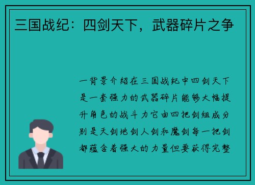 三国战纪：四剑天下，武器碎片之争