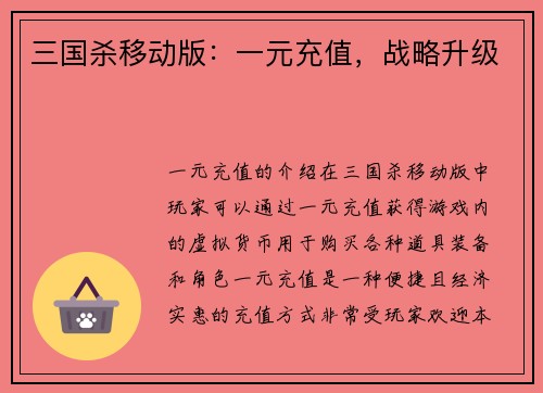 三国杀移动版：一元充值，战略升级
