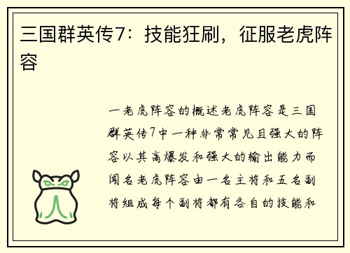 三国群英传7：技能狂刷，征服老虎阵容