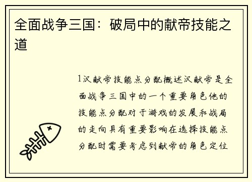 全面战争三国：破局中的献帝技能之道